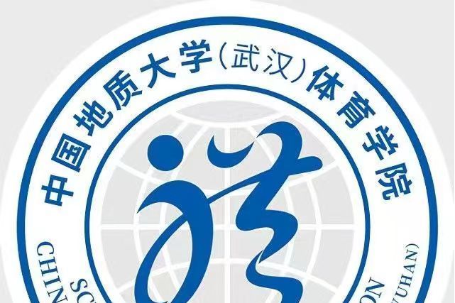 中國地質大學（武漢）體育學院