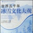 世界五千年冰雪文化大觀(王景富著圖書)