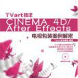 TVart技法：CINEMA 4D/After Effects電視包裝案例解密