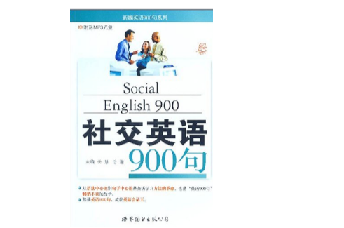 新編英語900句系列·社交英語900句