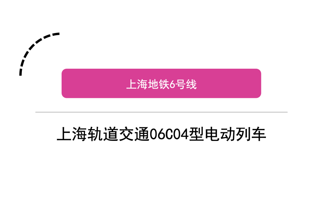 上海軌道交通06C04型電動列車