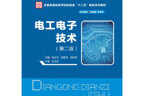 電工電子技術（第二版）(2017年華中科技大學出版社出版的圖書)