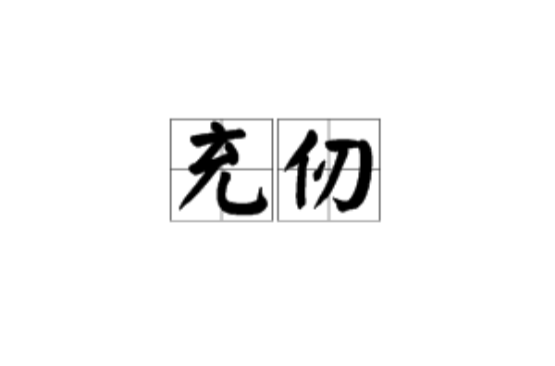 充仞