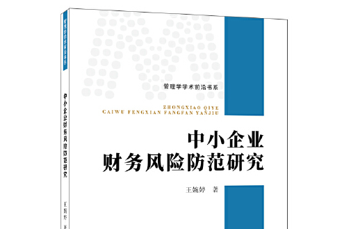 中小企業財務風險防範研究