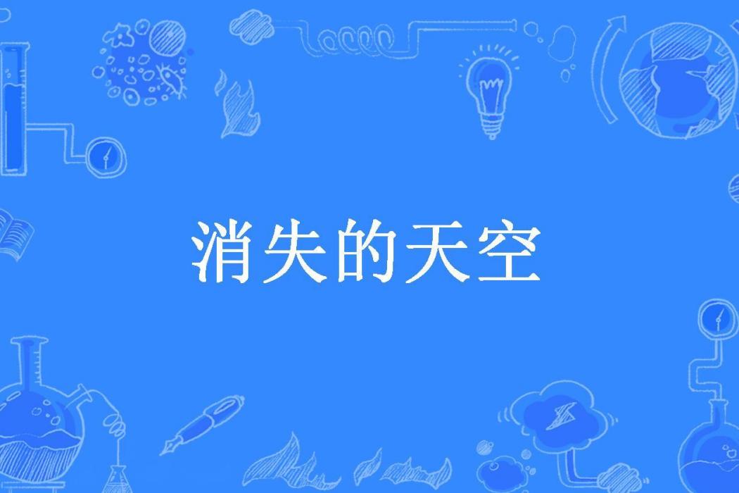 消失的天空(宋奸宋大人所著小說)