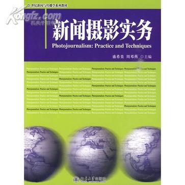 新聞攝影實務(高等學校新聞傳播學套用型系列教材：新聞攝影實務)