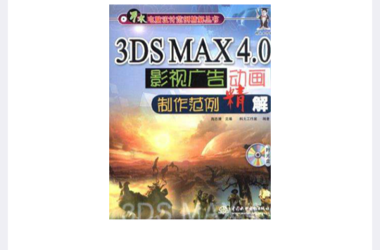 3DS MAX 4.0影視廣告動畫製作範例精解