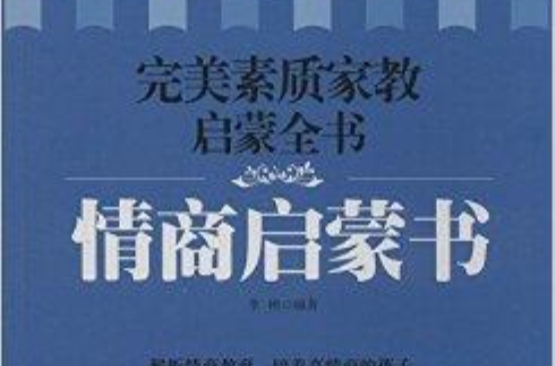 完美素質家教啟蒙全書：情商啟蒙書