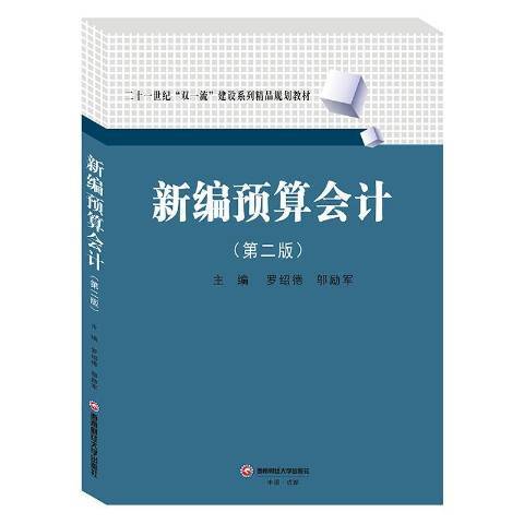 預算會計(2019年西南財經大學出版社出版的圖書)