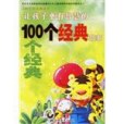 讓孩子更有智慧的100個經典故事(2006年吉林美術出版社出版的圖書)