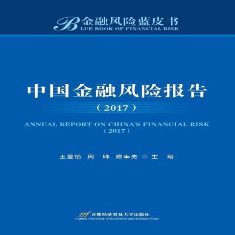 中國金融風險報告：2017