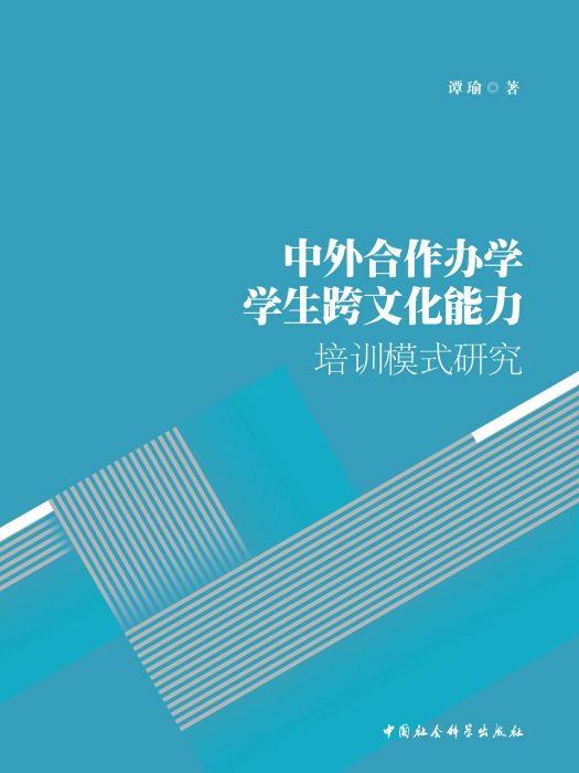 中外合作辦學學生跨文化能力培訓模式研究