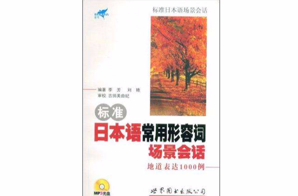 標準日本語常用形容詞場景會話地道表達1000例