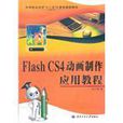 Flash CS4動畫製作套用教程