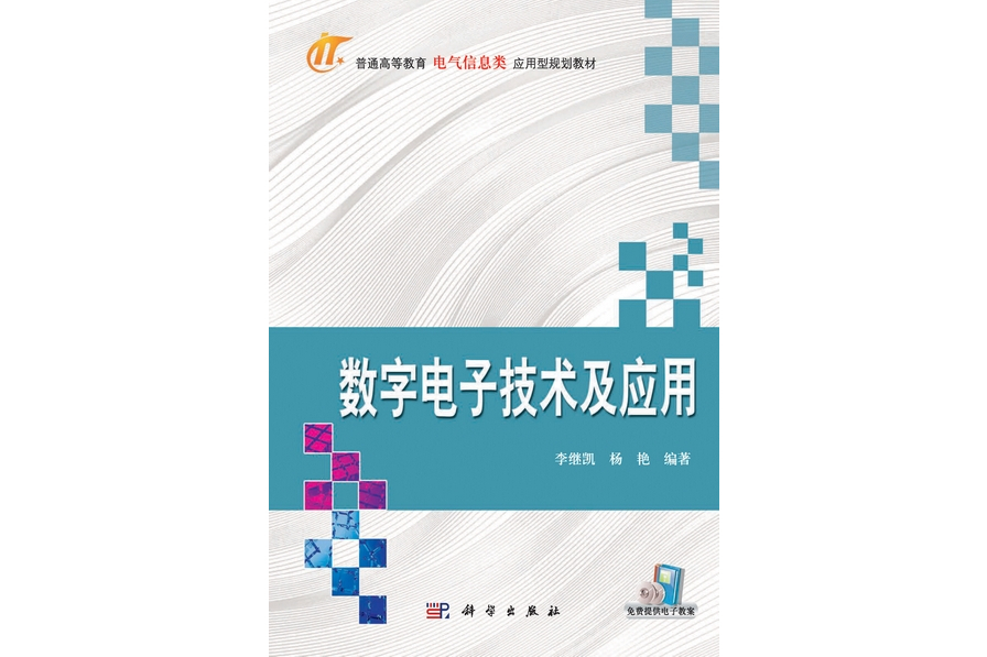 數字電子技術及套用(2012年科學出版社出版的圖書)