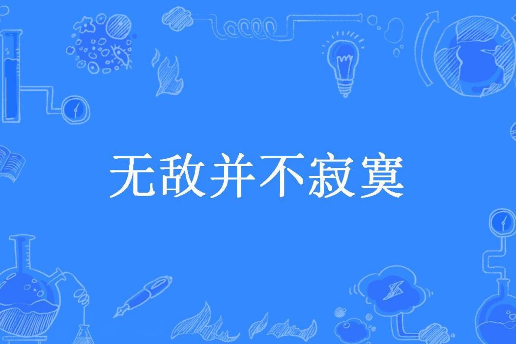 無敵並不寂寞(我家有三隻貓所著小說)