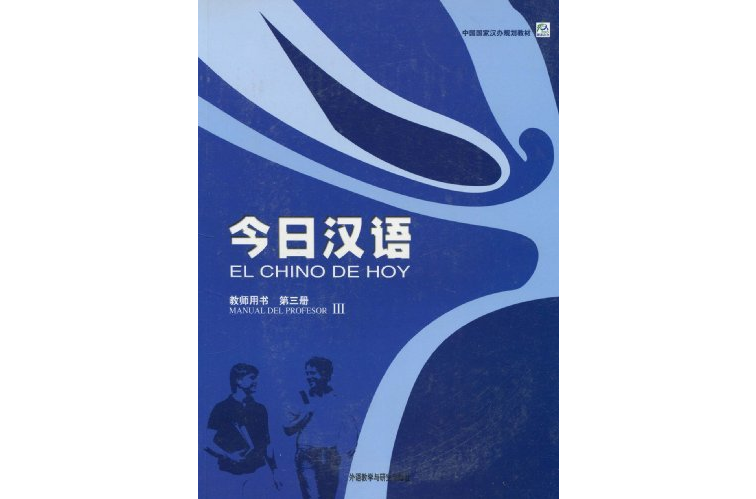 今日漢語教師用書：第3冊