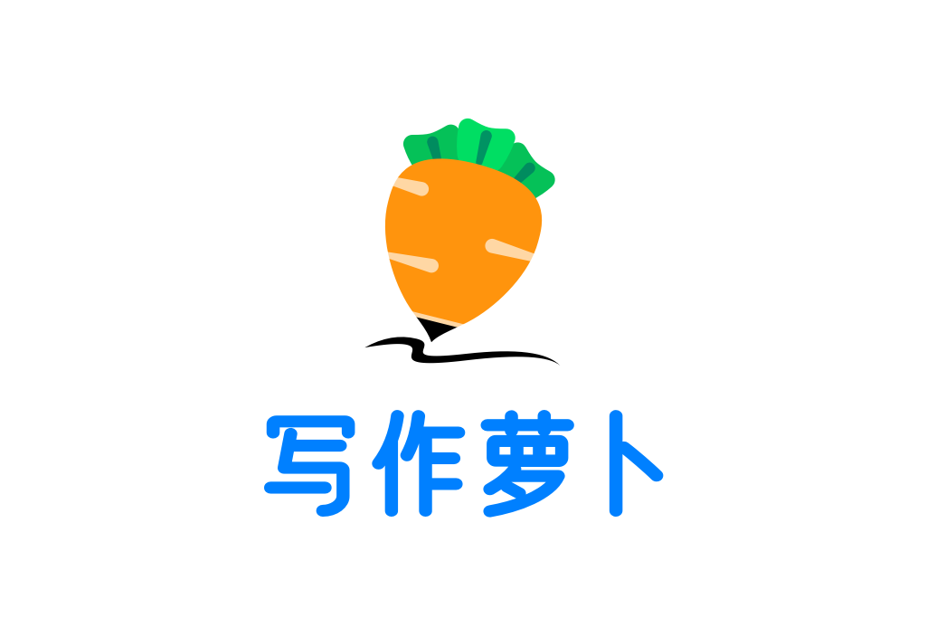 寫作蘿蔔