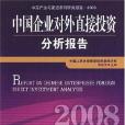 中國企業對外直接投資分析報告。2008