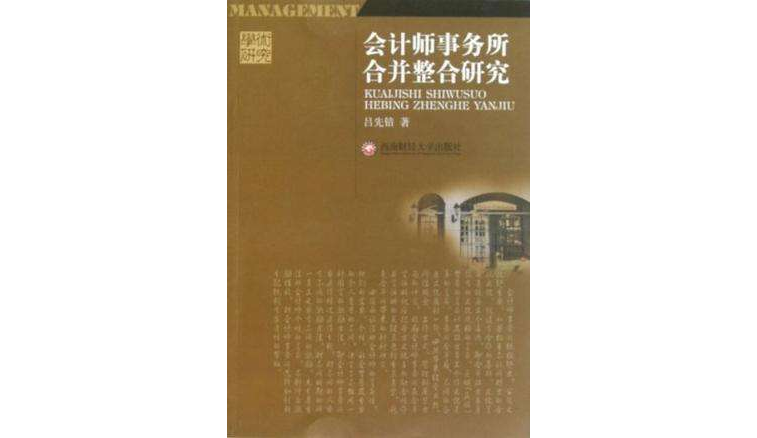 會計師事務所合併整合研究