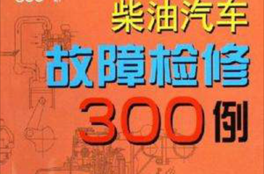 柴油汽車故障檢修300例