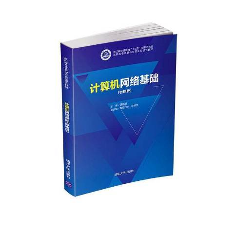 計算機網路基礎：微課版(2021年清華大學出版社出版的圖書)