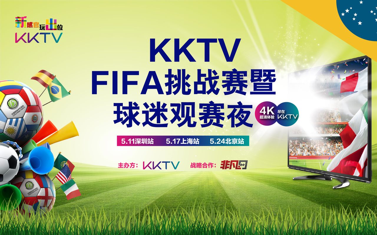 KKTV FIFA挑戰賽