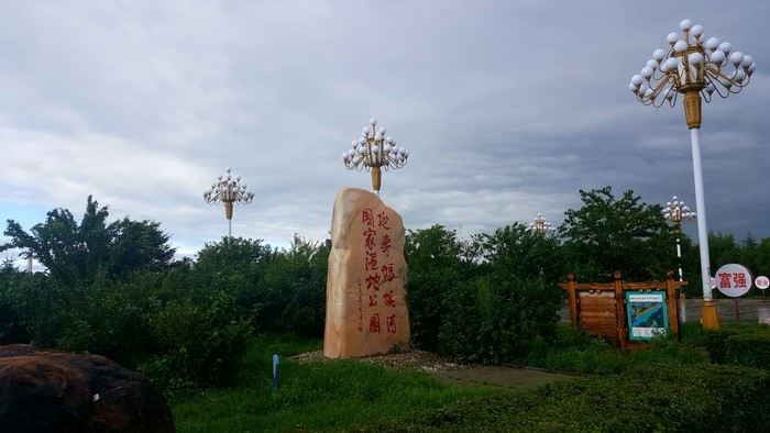 螞蜒河國家濕地公園