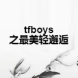 tfboys之最美輕邂逅