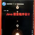 Java語言程式設計(陳明主編書籍)