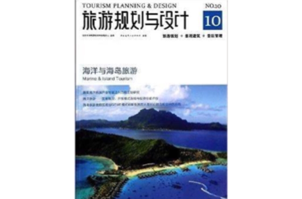 旅遊規劃與設計10：海洋與海島旅遊