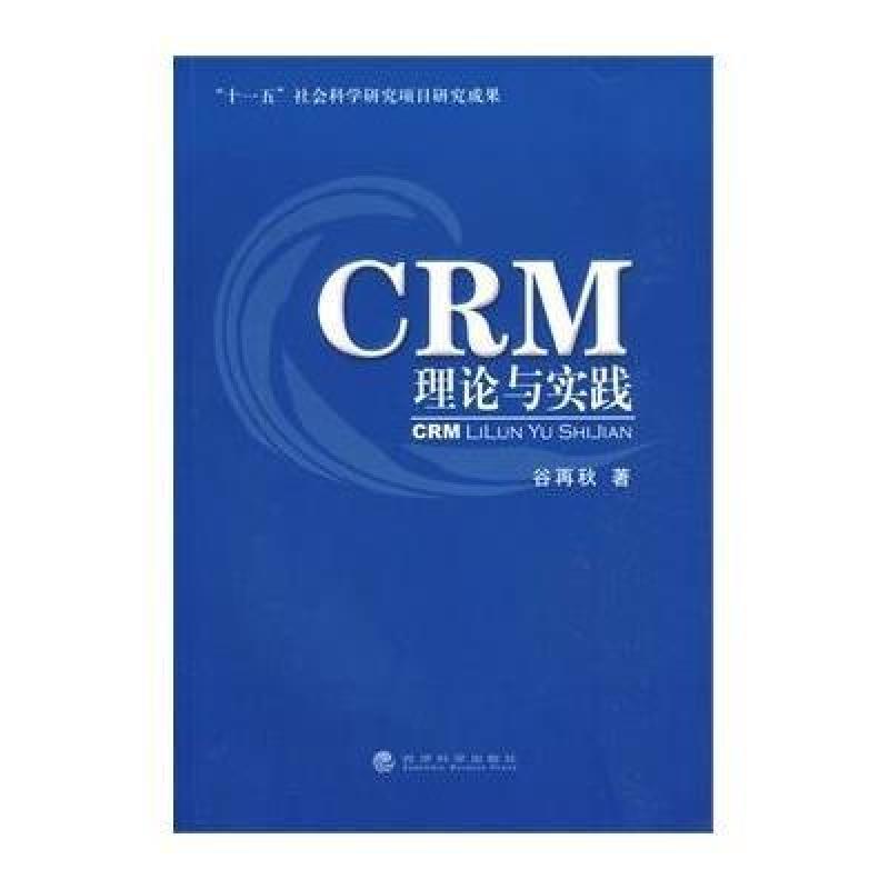 CRM理論與實踐