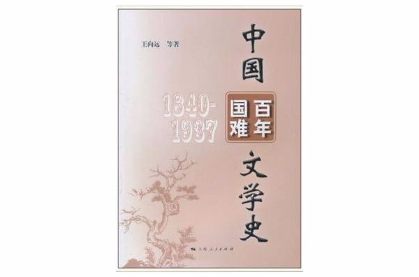 中國百年國難文學史