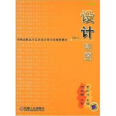 設計製圖(2004年機械工業出版社出版的圖書)