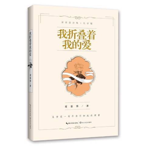 我摺疊著我的愛(2017年上海人民出版社出版的圖書)