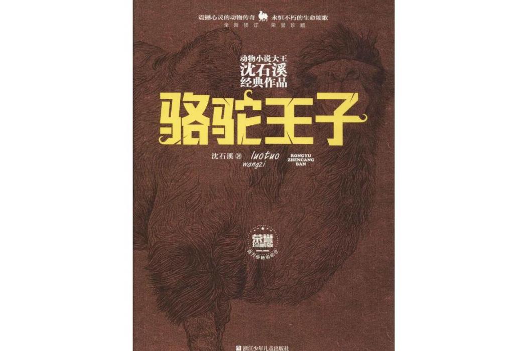 駱駝王子(2019年浙江少年兒童出版社出版的圖書)