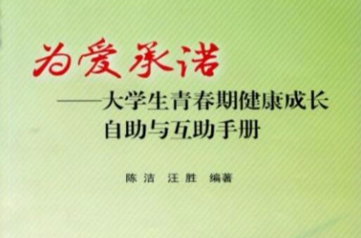 為愛承諾大學生青春期健康成長自助與互助手冊