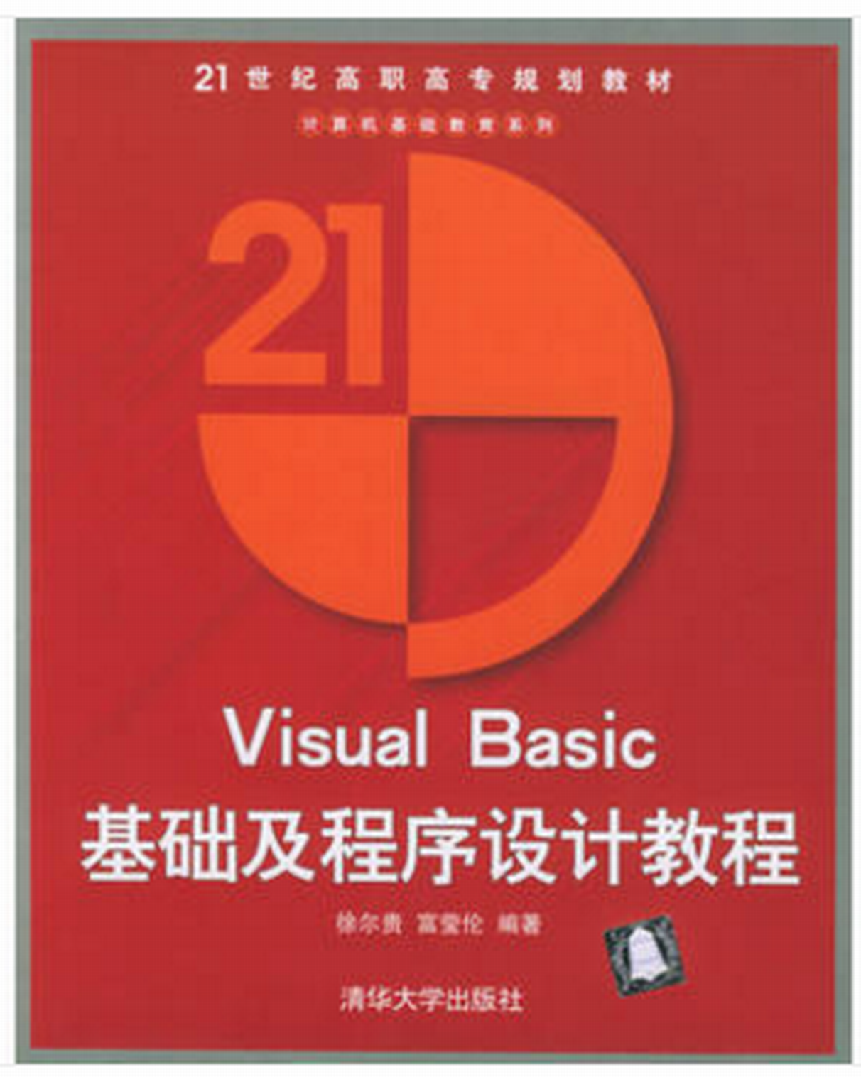 Visual Basic基礎及程式設計教程