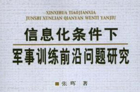 信息化條件下軍事訓練前沿問題研究