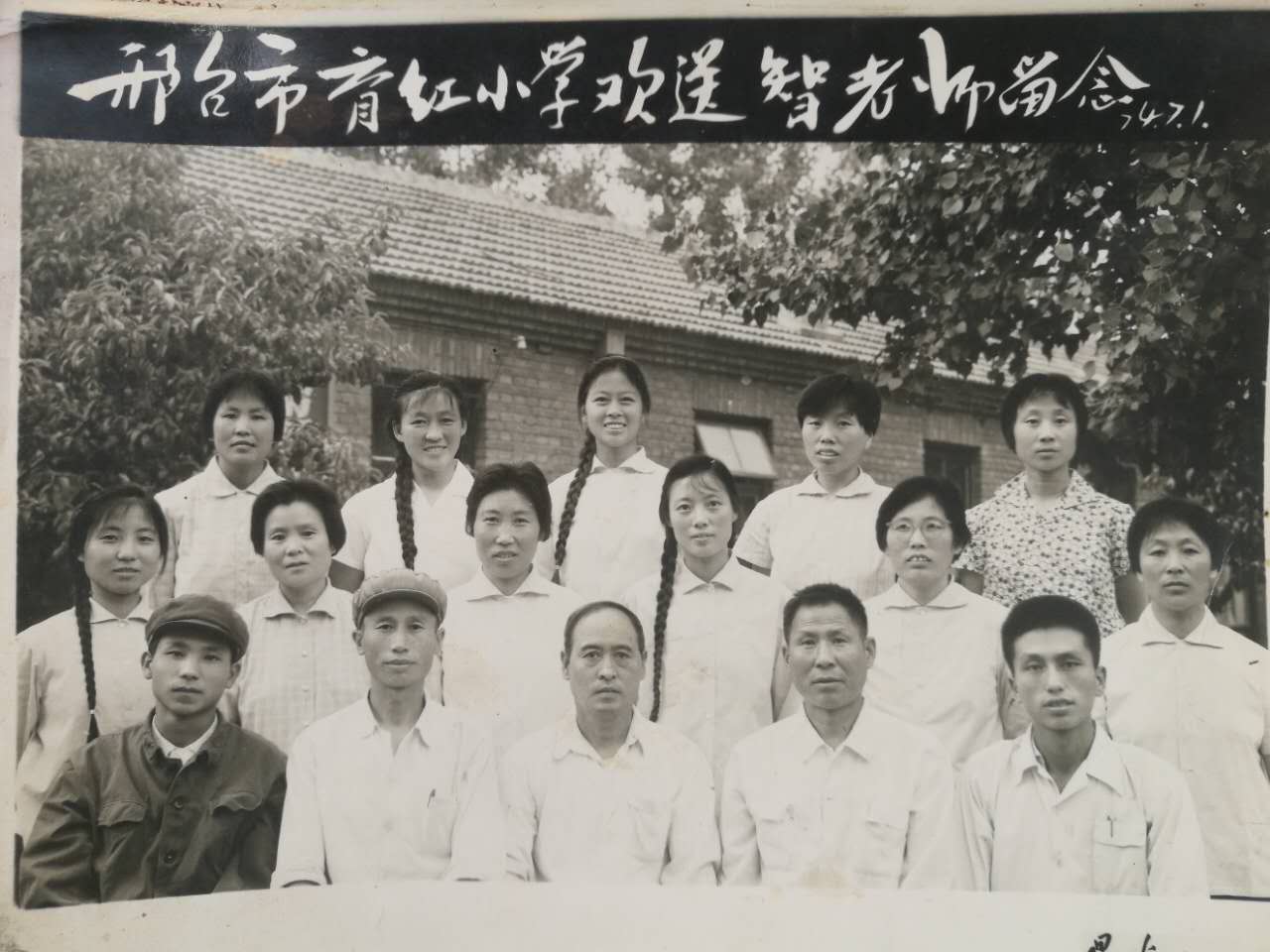 邢台市育紅國小1974.7.1