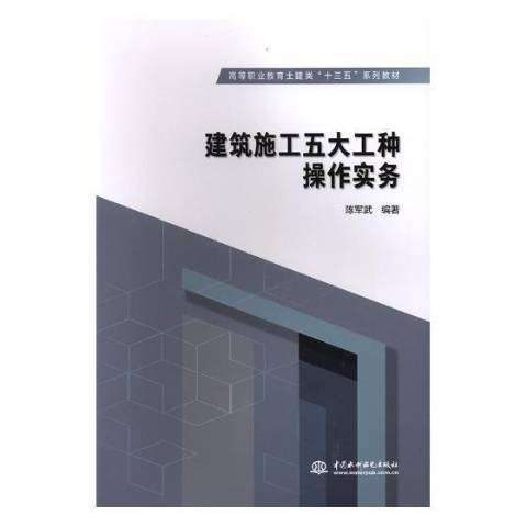 建築施工五大工種操作實務