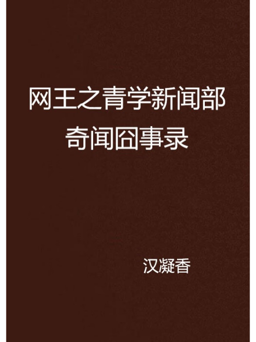 網王之青學新聞部奇聞囧事錄