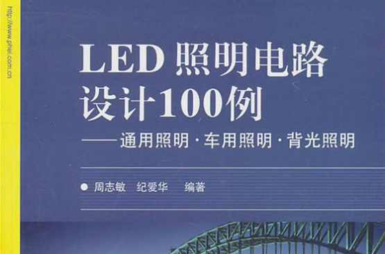 LED照明電路設計100例——通用照明·車用照明·背光照明