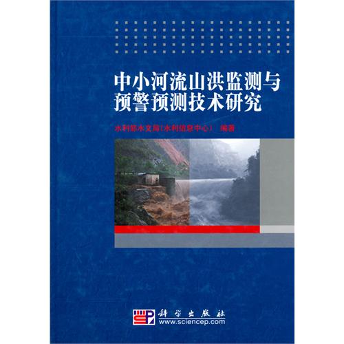 中小河流山洪監測與預警預測技術研究