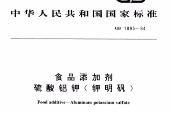 食品添加劑硫酸鋁鉀（鉀明礬）