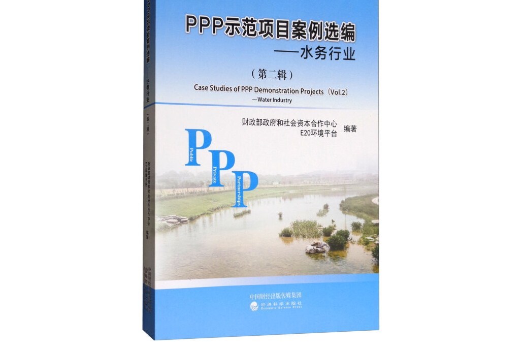 PPP示範項目案例選編--水務行業（第2輯）/PPP叢書