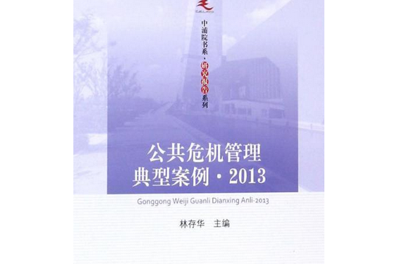 公共危機管理典型案例(2013)/研究報告系列/中浦院書系