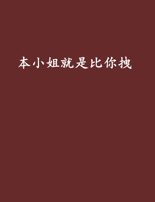 本小姐就是比你拽