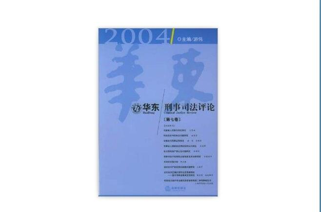 華東刑事司法評論2004