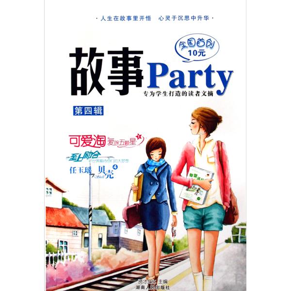 故事party